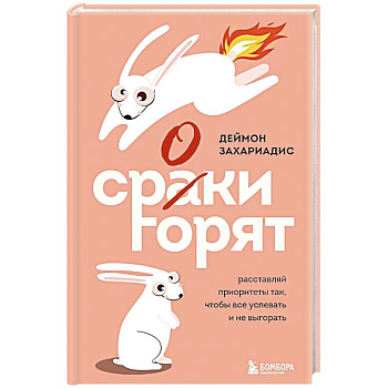 Сроки горят. Расставляй приоритеты так, чтобы все успевать и не выгорать Сроки горят. Расставляй приоритеты так, чтобы все успевать и не выгорать