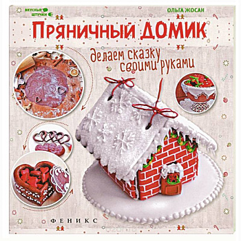 Пряничный домик: делаем сказку своими руками