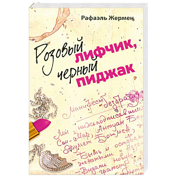 Розовый лифчик, черный пиджак