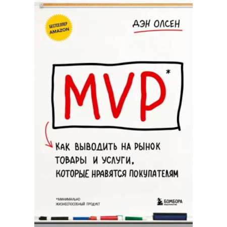 Основы предпринимательства, книга MVP. Как выводить на рынок товары и услуги, которые нравятся покупателям купить по низкой цене