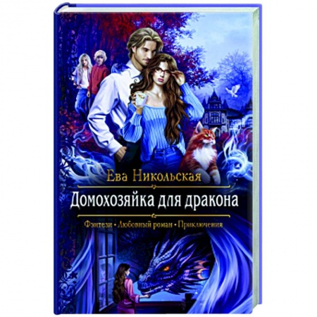 Русское фэнтези, книга Домохозяйка для дракона купить по низкой цене