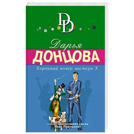 Комедийный, иронический детектив, книга Коронный номер мистера Х купить по низкой цене
