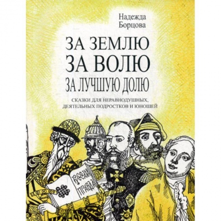 Русская современная проза, книга За землю, за волю, за лучшую долю купить по низкой цене