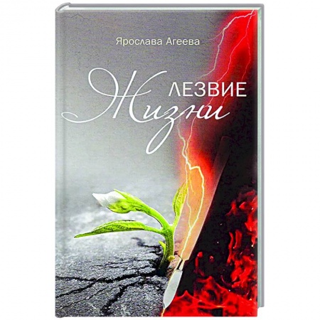 Книги, книга Лезвие жизни купить по низкой цене