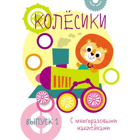 Знакомство с миром, развитие малыша, книга Мои первые развивающие наклейки. Колесики. Выпуск 1 купить по низкой цене