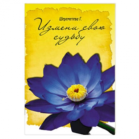 Книги, книга Измени свою судьбу купить по низкой цене