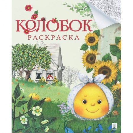 Герои сказок и книг, книга Колобок.Раскраска купить по низкой цене