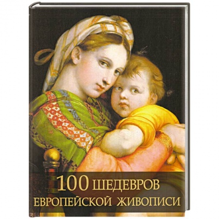 Зарубежные художники, книга 100 шедевров европейской живописи купить по низкой цене