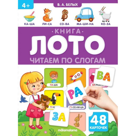 Развитие речи. Чтение, книга Читаем по слогам. Книга-лото купить по низкой цене