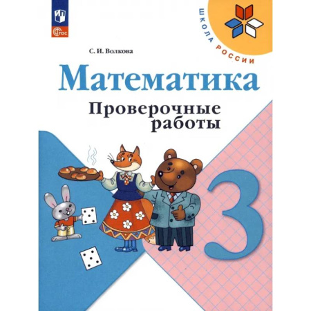Математика. Алгебра. Геометрия, книга Математика. 3 класс. Проверочные работы. ФГОС купить по низкой цене