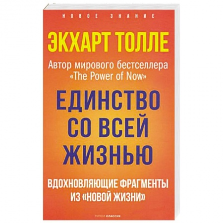 Парапсихология, книга Единство со всей жизнью. Вдохновляющие фрагменты из 'Новой жизни' купить по низкой цене