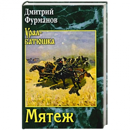 Русская классика, книга Мятеж купить по низкой цене