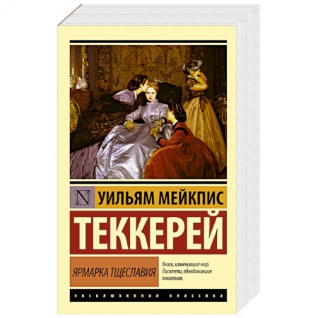 Книги, книга Ярмарка тщеславия купить по низкой цене
