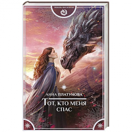 Зарубежное фэнтези, книга Тот, кто меня спас купить по низкой цене