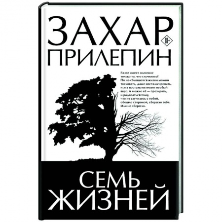 Русская современная проза, книга Семь жизней купить по низкой цене