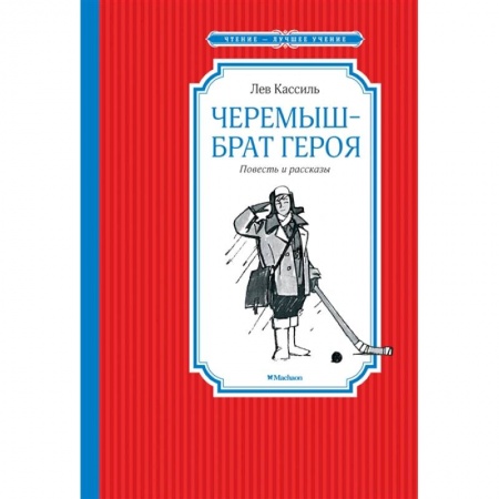 Русская классика для детей, книга Черемыш-брат героя купить по низкой цене