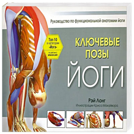 Йога и другие духовные практики, течения, книга Ключевые позы йоги купить по низкой цене