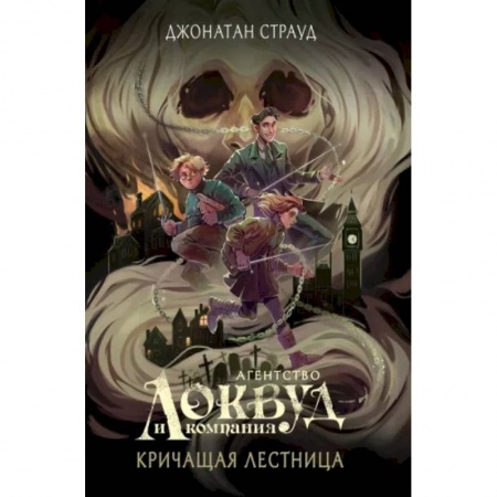 Мистика. Фантастика. Фэнтези, книга Кричащая лестница купить по низкой цене