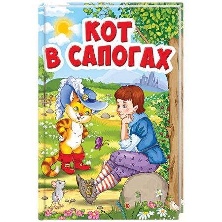 Сказки зарубежных писателей, книга Кот в сапогах (Кот в шляпе) купить по низкой цене
