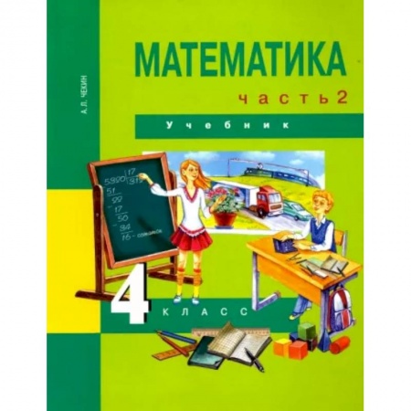 Математика. Алгебра. Геометрия, книга Математика. 4 класс. Учебник. Часть 2. ФГОС купить по низкой цене