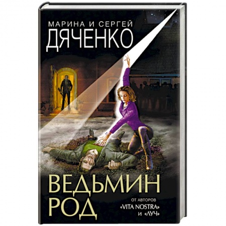 Русское фэнтези, книга Ведьмин род купить по низкой цене