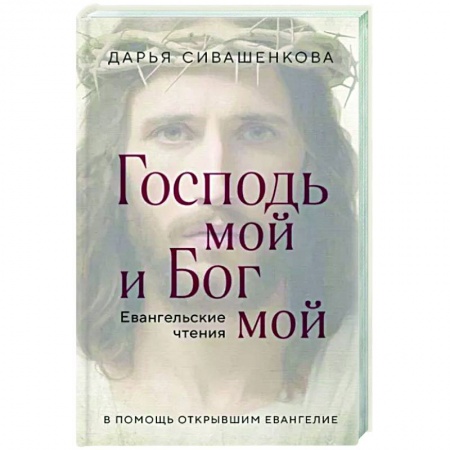 Православие в целом, книга Господь мой и Бог мой купить по низкой цене