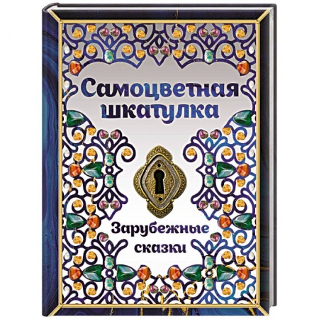 Сказки зарубежных писателей, книга Самоцветная шкатулка. Зарубежные сказки купить по низкой цене