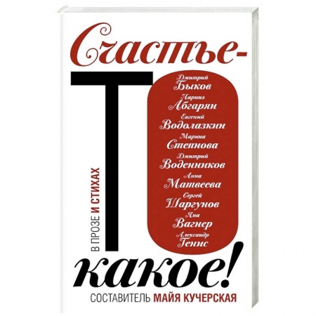 Русская современная проза, книга Счастье-то какое! купить по низкой цене