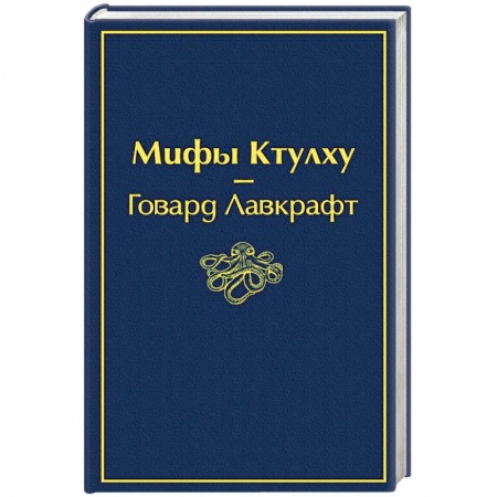 Мистика, ужасы, книга Мифы Ктулху купить по низкой цене