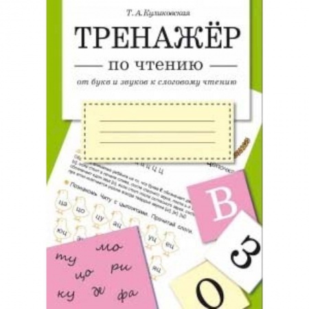 Развитие речи. Чтение, книга От букв и звуков к слоговому чтению купить по низкой цене