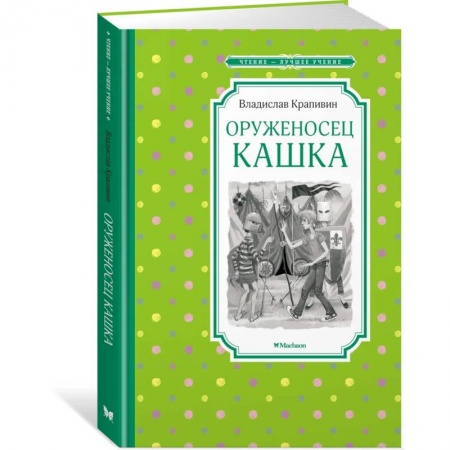 Повести и рассказы о детях, книга Оруженосец Кашка купить по низкой цене