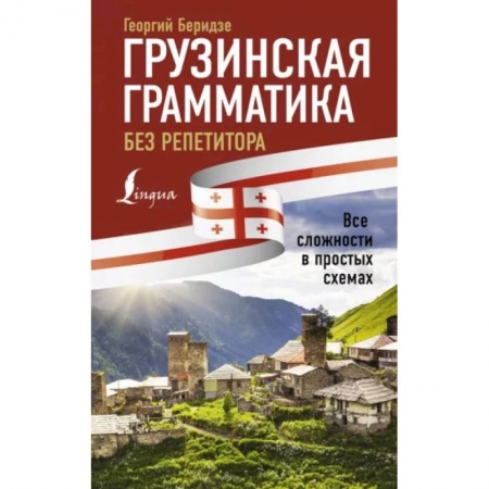 Учебники, самоучители, пособия, книга Грузинская грамматика без репетитора. Все сложности в простых схемах купить по низкой цене