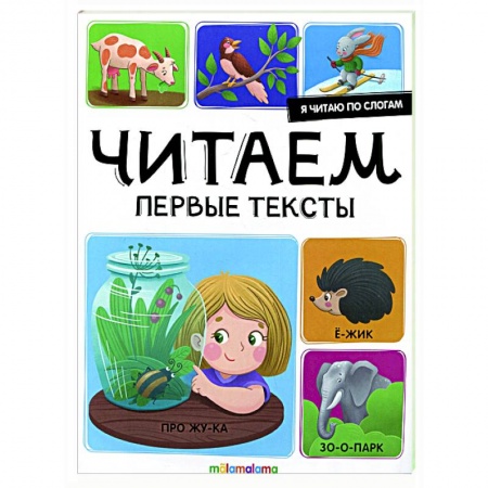 Развитие речи. Чтение, книга Я читаю по слогам. Читаем первые тексты купить по низкой цене