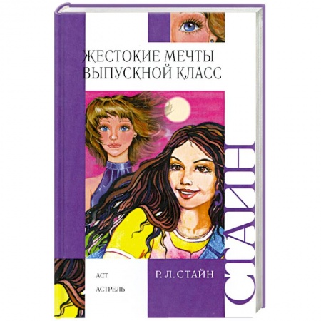 Книги, книга Жестокие мечты. Выпускной класс купить по низкой цене