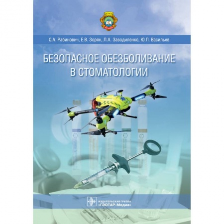 Стоматология, книга Безопасное обезболивание в стоматологии купить по низкой цене