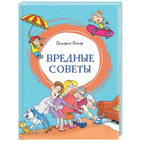 Повести и рассказы о детях, книга Вредные советы купить по низкой цене