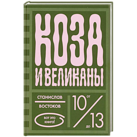Повести и рассказы о животных, книга Коза и великаны купить по низкой цене