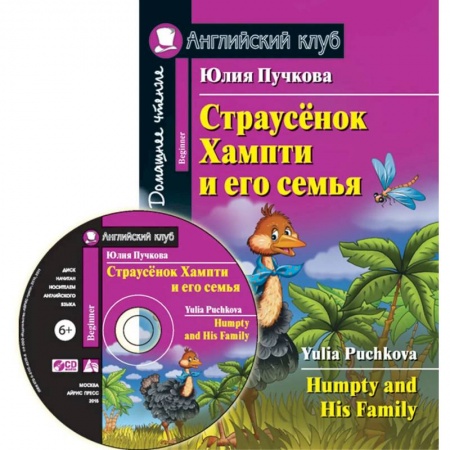 Книги, книга Домашнее чтение. Страусенок Хампти и его семья (+CD). Пучкова Ю.Я. купить по низкой цене