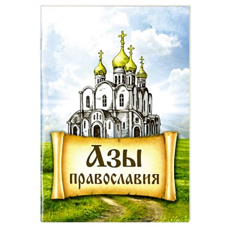 О православии, книга Азы Православия купить по низкой цене
