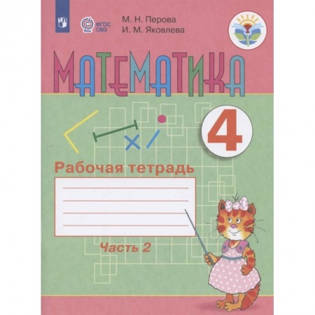 Коррекционная педагогика, книга Математика. 4 класс. Рабочая тетрадь. В 2-х частях. Часть 2. Адаптированные программы. ФГОС ОВЗ купить по низкой цене