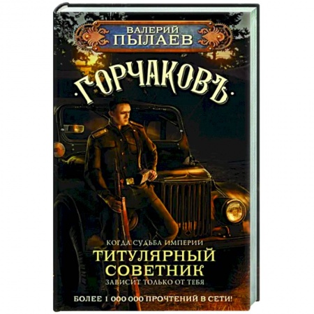 Русская фантастика, книга Горчаков. Титулярный советник купить по низкой цене