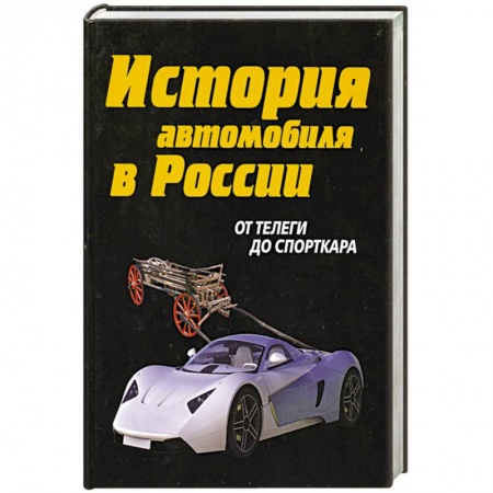 Книги, книга История автомобиля в России. От телеги до спорткара купить по низкой цене
