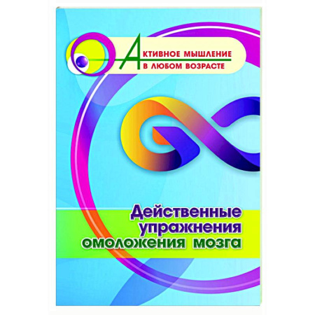 Психологическая практика, книга Действенные упражнения омоложения мозга купить по низкой цене