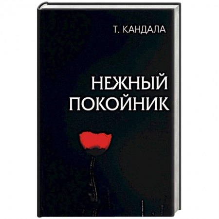 Русская современная проза, книга Нежный покойник купить по низкой цене