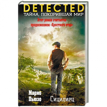 Зарубежный детектив, книга Сицилиец купить по низкой цене