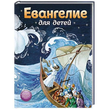 Религиозная литература для детей, книга Евангелие для детей (ил. О. Ионайтис) купить по низкой цене