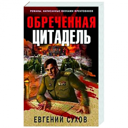 Классика отечественного детектива, книга Обреченная цитадель купить по низкой цене