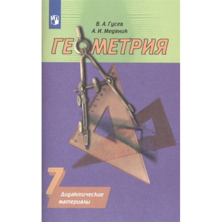 Математика. Алгебра. Геометрия, книга Геометрия. 7 класс. Дидактические материалы к учебнику А.В. Погорелова. ФГОС купить по низкой цене