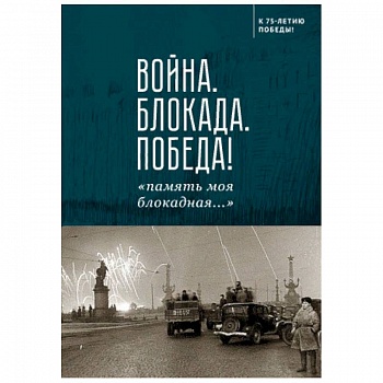Война.Блокада.Победа!'память моя блокадная...' Война.Блокада.Победа!'память моя блокадная...'