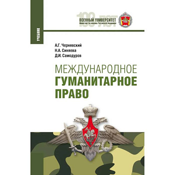 Международное гуманитарное право. Учебник
